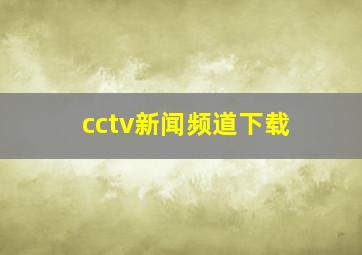 cctv新闻频道下载