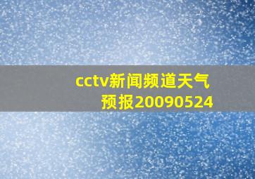 cctv新闻频道天气预报20090524