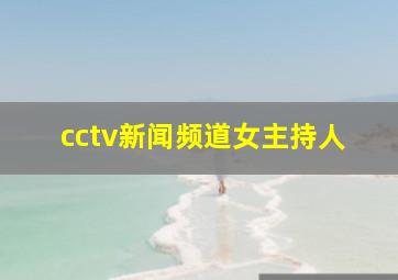 cctv新闻频道女主持人