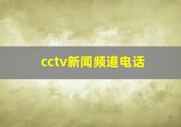 cctv新闻频道电话