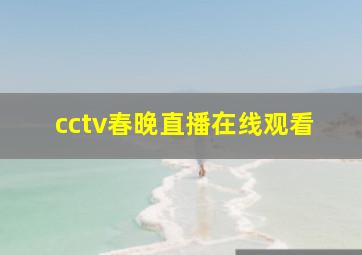 cctv春晚直播在线观看