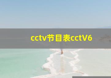 cctv节目表cctV6