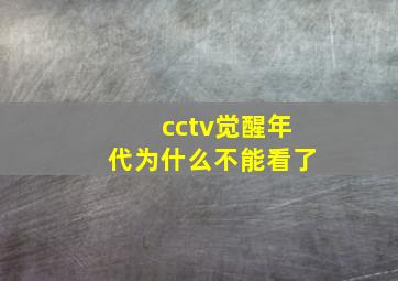 cctv觉醒年代为什么不能看了