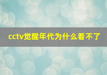 cctv觉醒年代为什么看不了