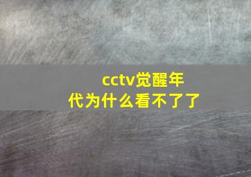 cctv觉醒年代为什么看不了了