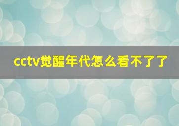 cctv觉醒年代怎么看不了了