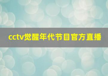 cctv觉醒年代节目官方直播