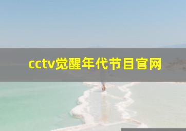 cctv觉醒年代节目官网