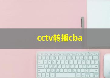 cctv转播cba