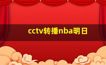 cctv转播nba明日