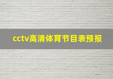 cctv高清体育节目表预报