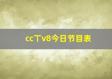 cc丅v8今日节目表