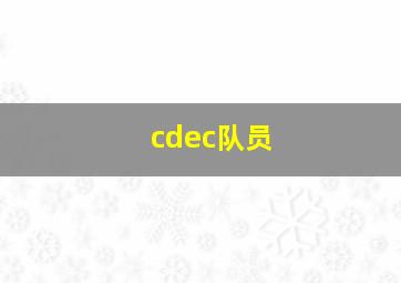 cdec队员