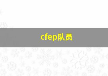 cfep队员