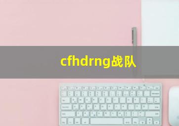 cfhdrng战队