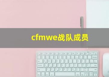 cfmwe战队成员