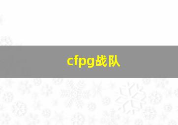 cfpg战队