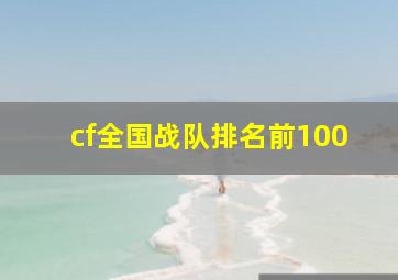 cf全国战队排名前100