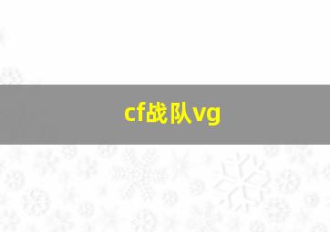 cf战队vg