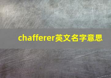 chafferer英文名字意思