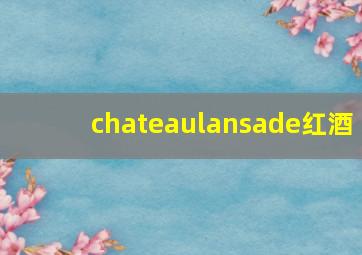 chateaulansade红酒