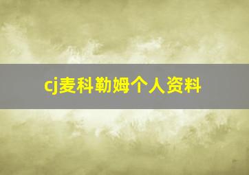 cj麦科勒姆个人资料