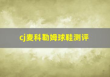 cj麦科勒姆球鞋测评