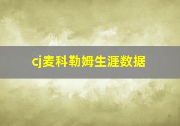 cj麦科勒姆生涯数据