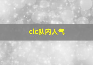 clc队内人气