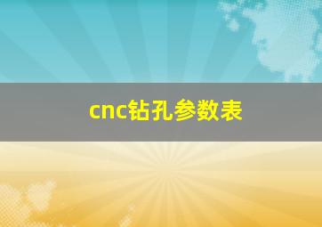 cnc钻孔参数表