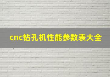 cnc钻孔机性能参数表大全