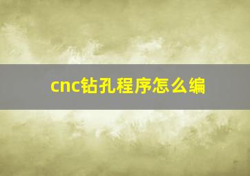 cnc钻孔程序怎么编