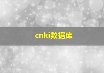 cnki数据库