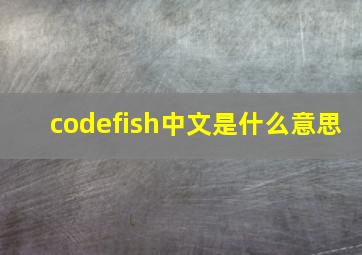 codefish中文是什么意思