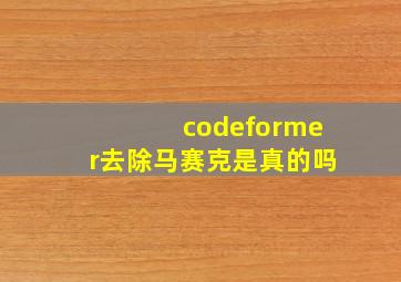 codeformer去除马赛克是真的吗