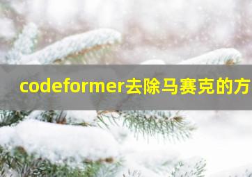 codeformer去除马赛克的方法