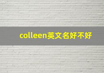 colleen英文名好不好