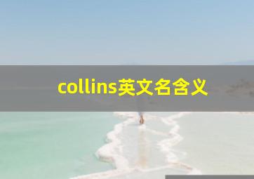 collins英文名含义