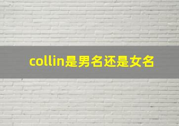 collin是男名还是女名