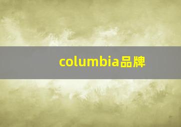 columbia品牌