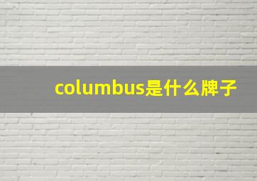 columbus是什么牌子