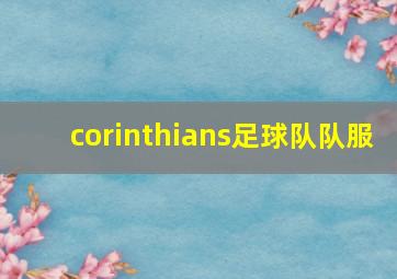 corinthians足球队队服