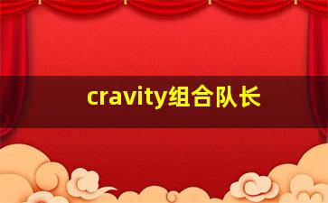 cravity组合队长