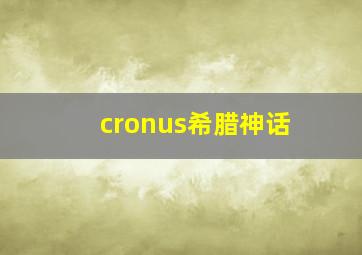 cronus希腊神话