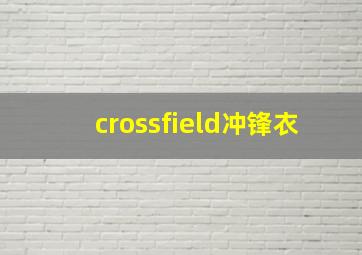 crossfield冲锋衣