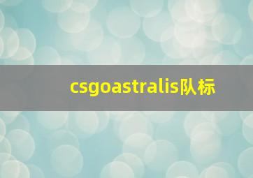 csgoastralis队标