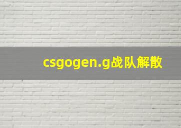 csgogen.g战队解散