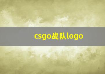 csgo战队logo