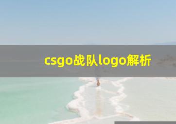 csgo战队logo解析