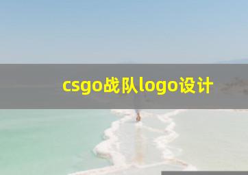 csgo战队logo设计